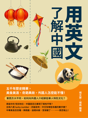 cover image of 用英文了解中國
